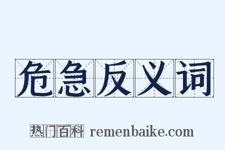危急反义词是什么意思的图片
